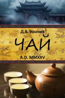 Обложка произведения Чай
