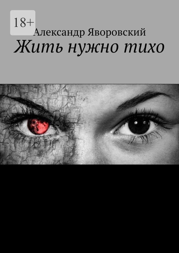 Обложка произведения Жить нужно тихо