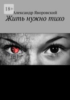 Обложка произведения Жить нужно тихо