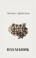 Обложка произведения Нахлебник