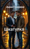 Обложка произведения Шкатулка