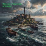 Обложка произведения Острова