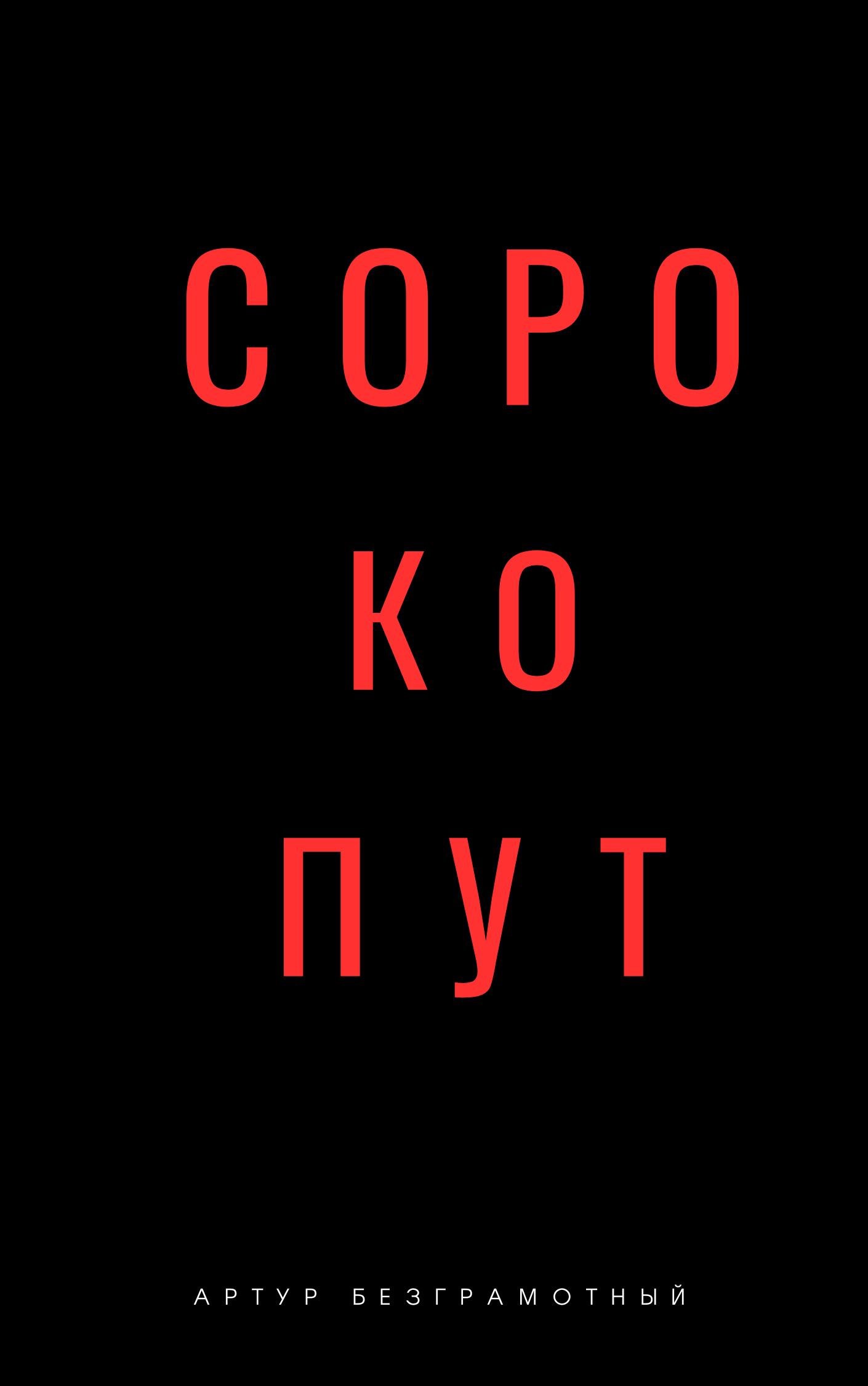 Обложка произведения Сорокопут