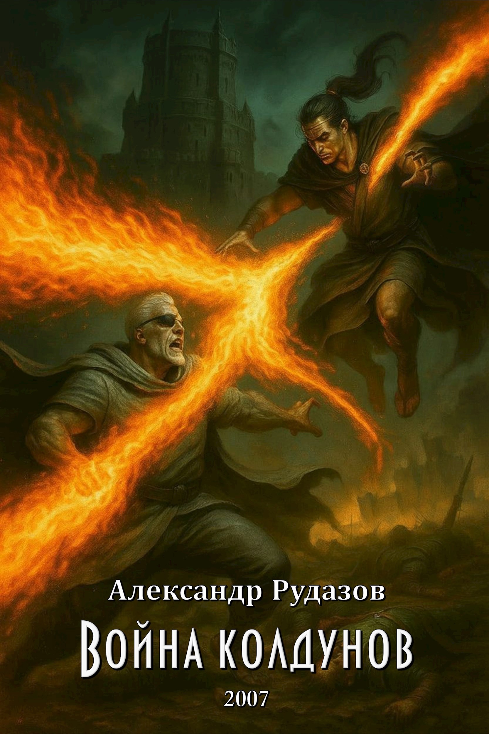 Обложка произведения Война колдунов