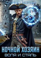 Обложка произведения Ночной Хозяин