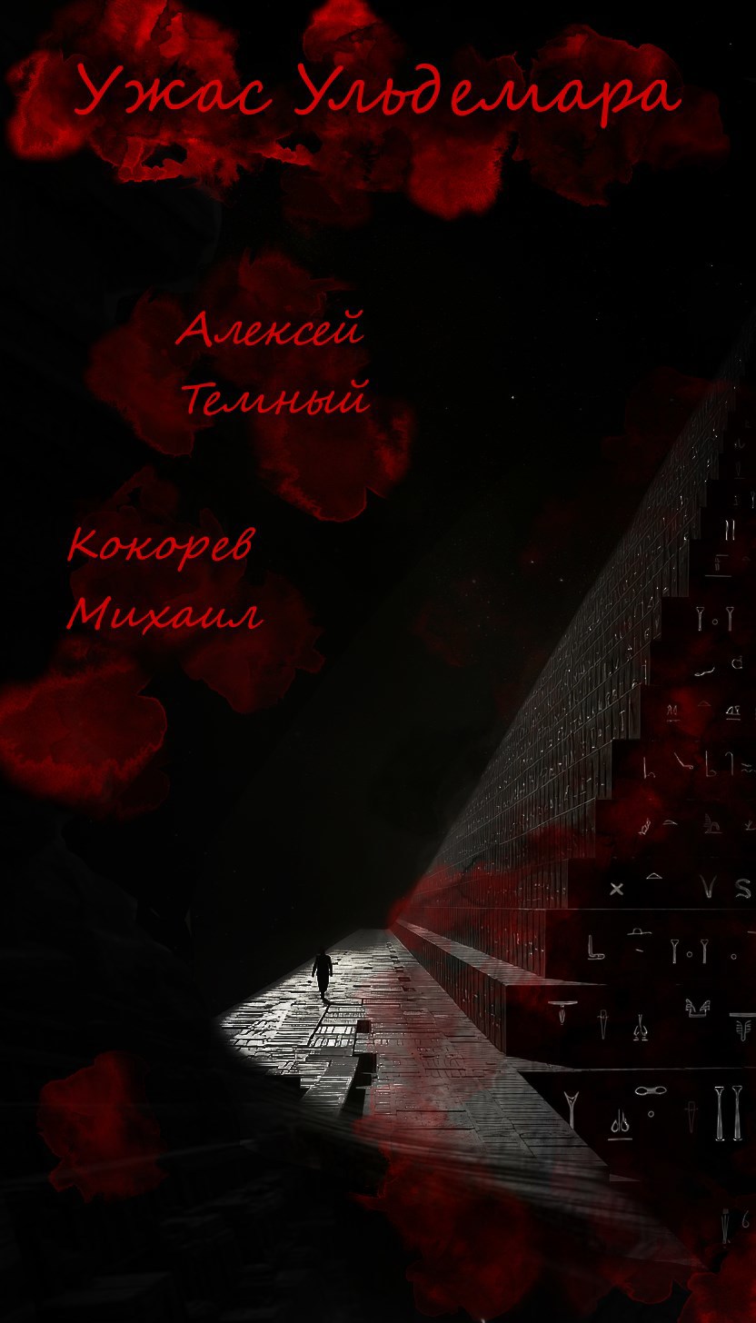 Обложка произведения Ужас Ульдемара