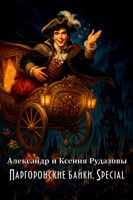 Обложка произведения Паргоронские байки. Special