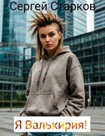 Обложка произведения Я Валькирия!