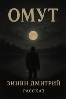 Обложка произведения Омут