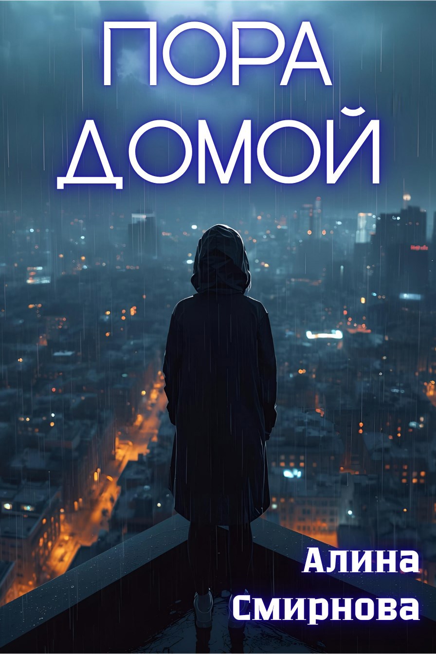 Обложка произведения Пора домой