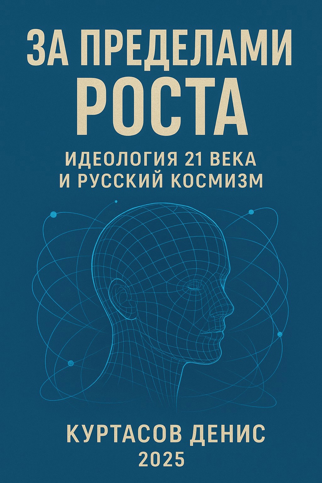 Обложка произведения За пределами роста