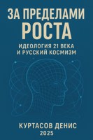 Обложка произведения За пределами роста