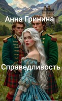 Обложка произведения Справедливость