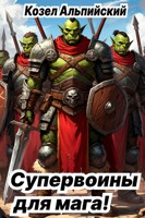 Обложка произведения Супервоины для мага!