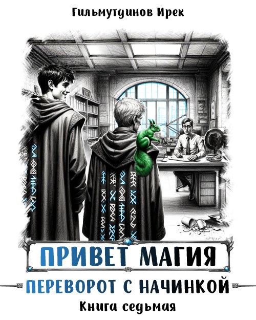 Обложка произведения Привет магия! Переворот с начинкой. Книга седьмая
