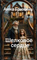 Обложка произведения Шелковое Сердце