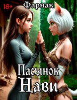 Обложка произведения Пасынок Нави