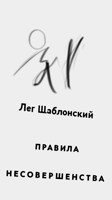 Обложка произведения Правила Несовершенства