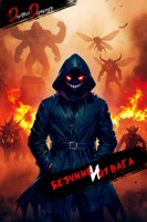 Обложка произведения Безумие и Отвага. Том 2