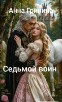 Обложка произведения Седьмой воин
