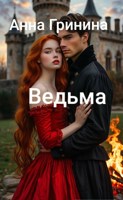Обложка произведения Ведьма
