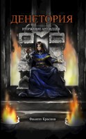 Обложка произведения Том 3. Денетория. Вторжение аргондцев