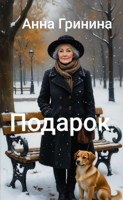 Обложка произведения Подарок