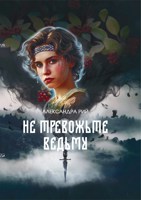 Обложка произведения Не тревожьте ведьму