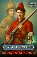 Обложка произведения Слуга государев 4. Священная лига.