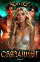 Обложка произведения Связанные. Книга 1