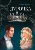 Обложка произведения Дурочка