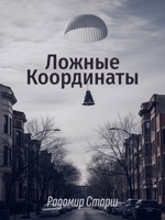 Обложка произведения Ложные Координаты