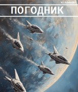Обложка произведения Погодник