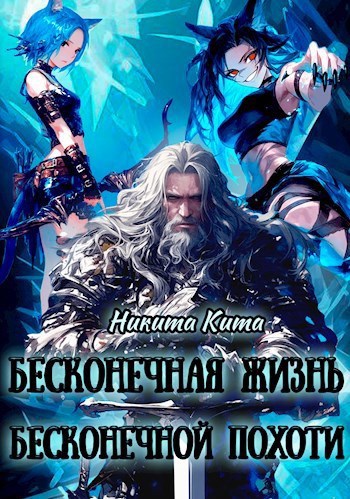 Обложка произведения Бесконечная жизнь полная бесконечной похоти
