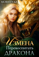 Обложка произведения Измена. Перевоспитать дракона