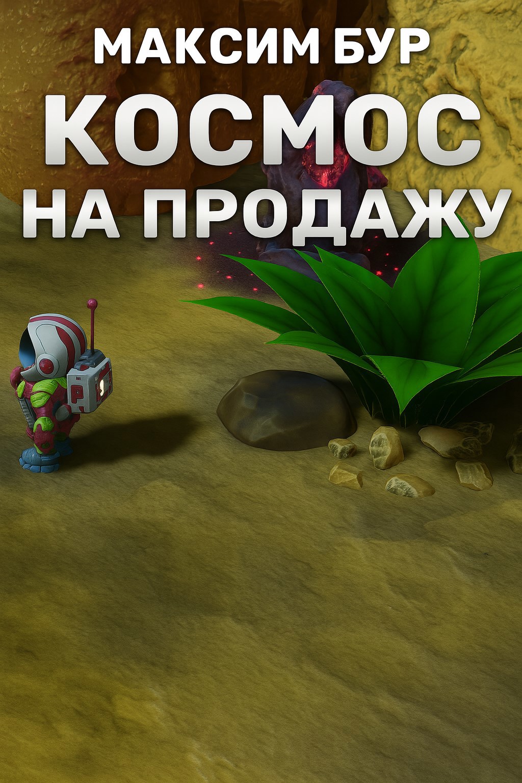Обложка произведения Космос на продажу