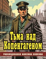 Обложка произведения Тьма над Копенгагеном