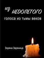 Обложка произведения Из недопетого. Голоса из тьмы веков