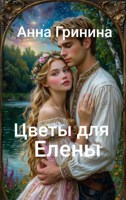 Обложка произведения Цветы для Елены