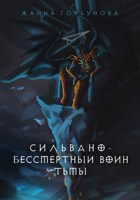 Обложка произведения Сильвано - бессмертный воин тьмы