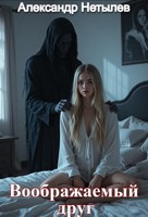 Обложка произведения Воображаемый друг