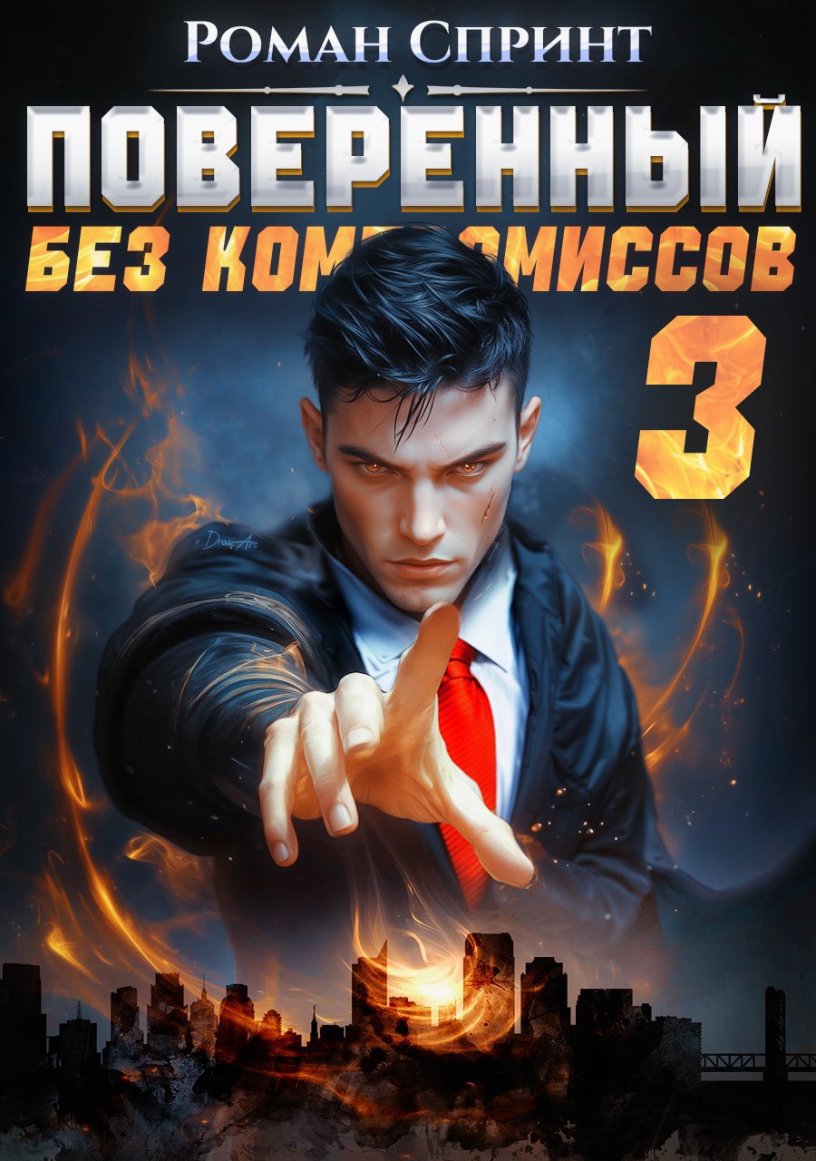 Обложка произведения Поверенный. Без компромиссов. Том 3