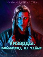 Обложка произведения Vизарды. Бойфренд на тайме