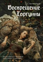 Обложка произведения Воскрешение Торгунны