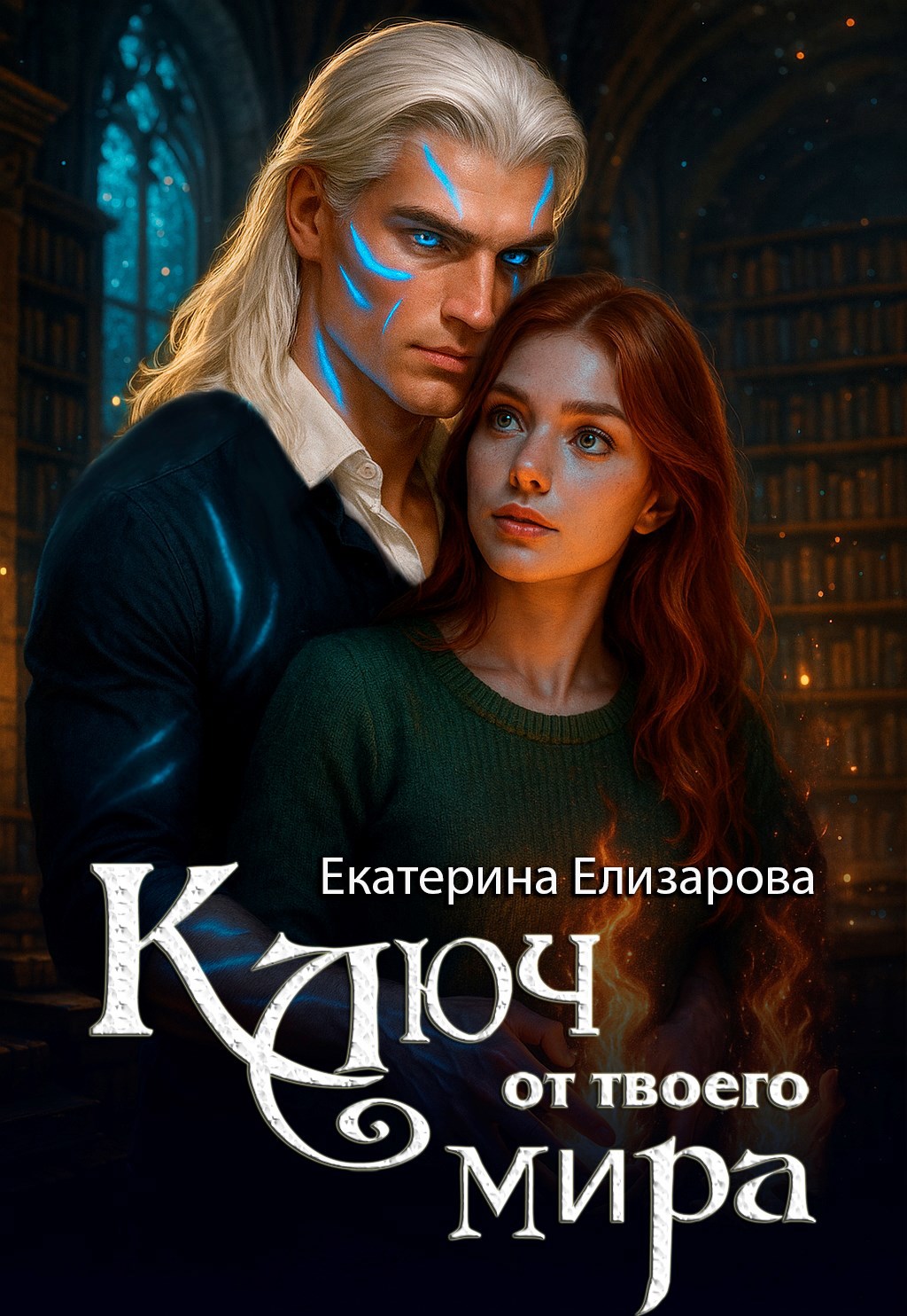 Обложка произведения Ключ от твоего мира