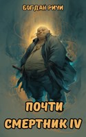 Обложка произведения Почти смертник. Книга 4