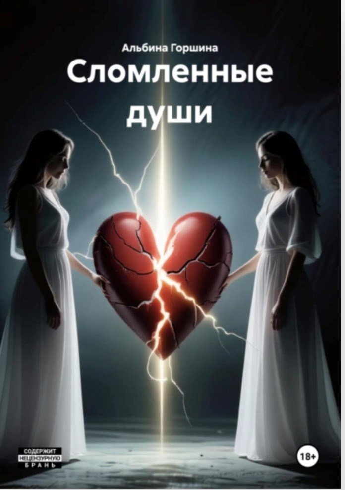 Обложка произведения Сломленные души