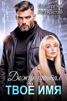 Обложка произведения Дождь шептал твоё имя