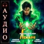 Обложка произведения Идеальный мир для Лекаря 29