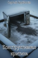 Обложка произведения Конструктивная критика